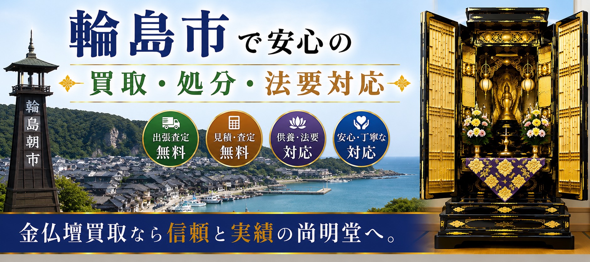 wajima-butsudan-kaitori-shobun輪島市-仏壇買取