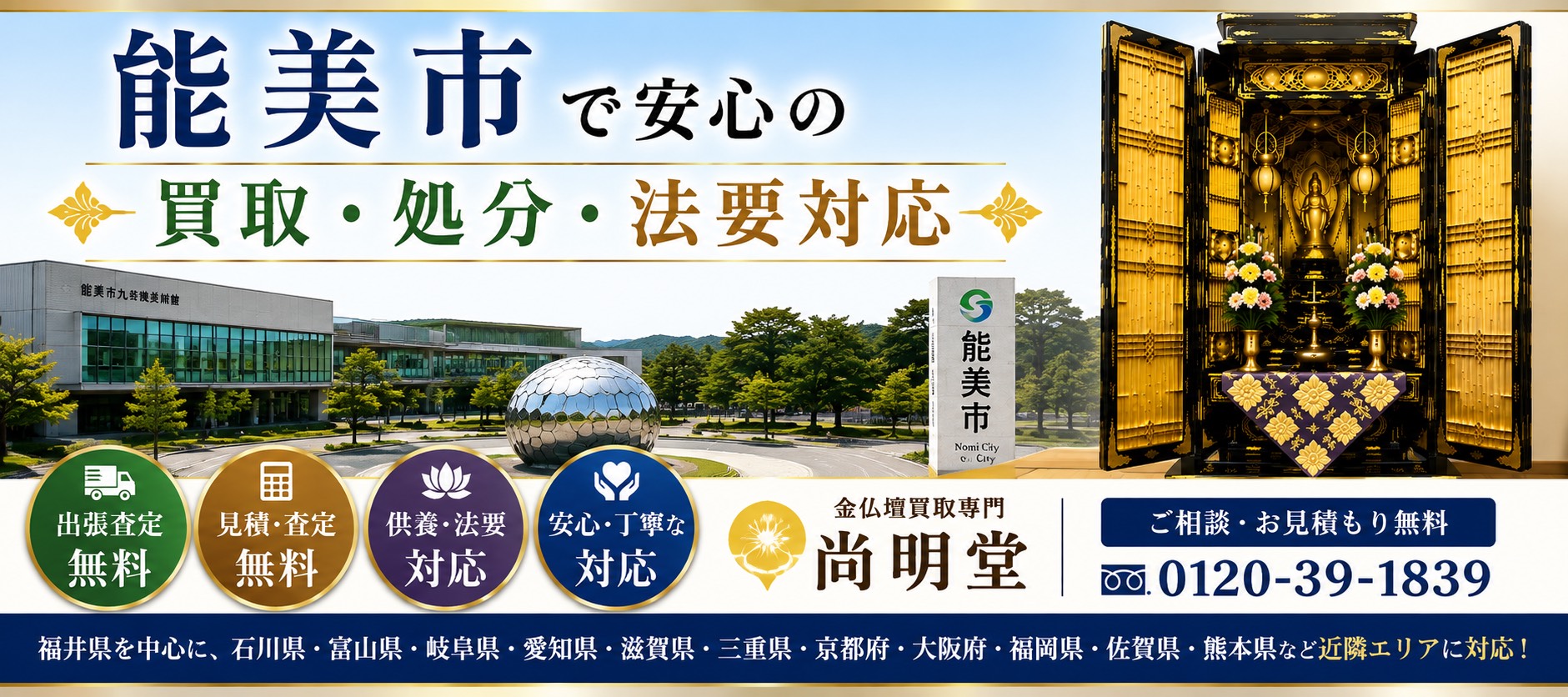 石川県能美市の仏壇買取・金仏壇買取・仏壇処分・仏壇じまいなら尚明堂
