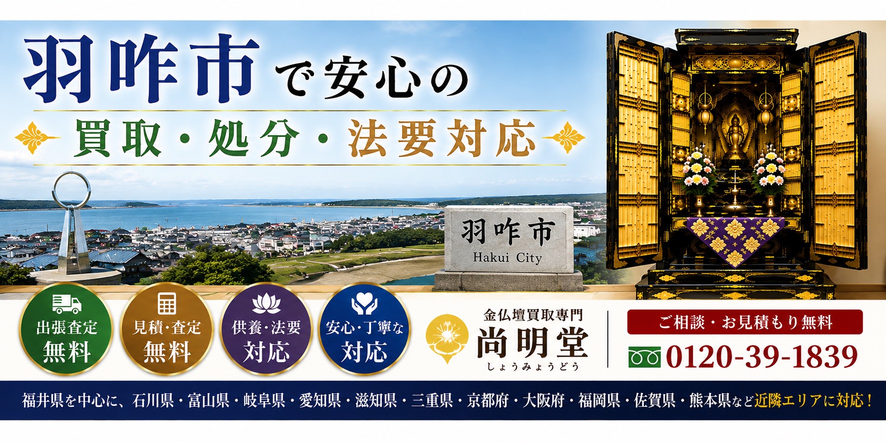 石川県羽咋市の仏壇買取・金仏壇買取・仏壇処分・仏壇じまいなら尚明堂