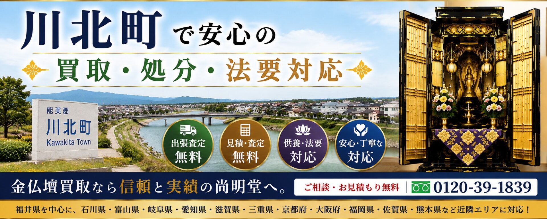 石川県能美郡川北町の仏壇買取・金仏壇買取・仏壇処分・仏壇じまいなら尚明堂