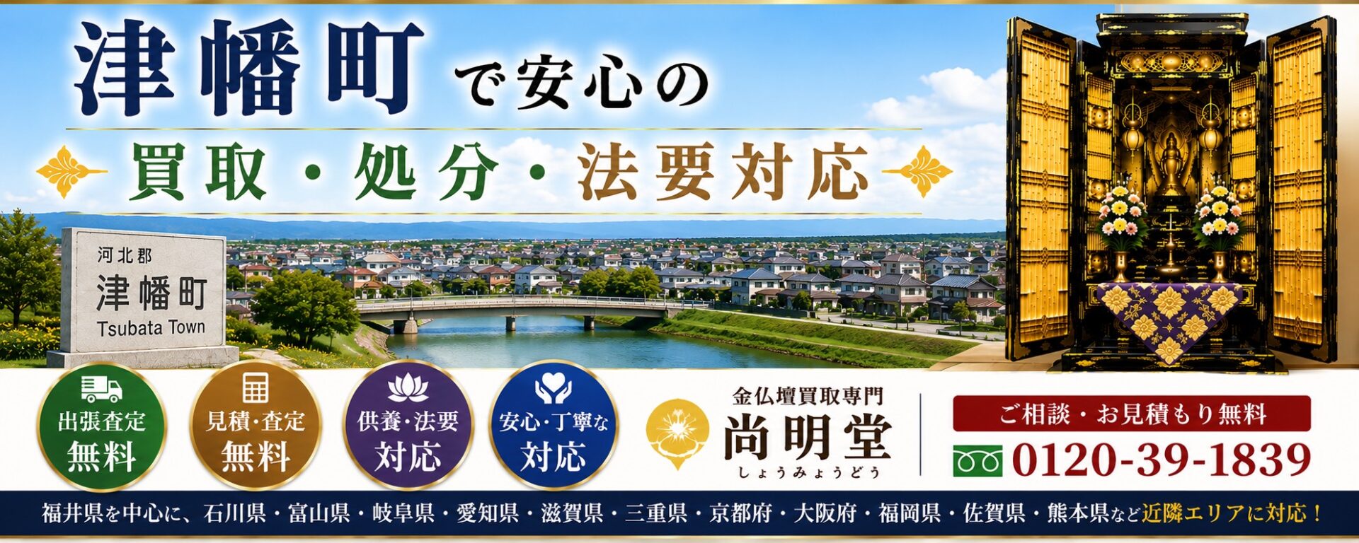 tsubata-butsudan-kaitori-shobun津幡町-仏壇買取