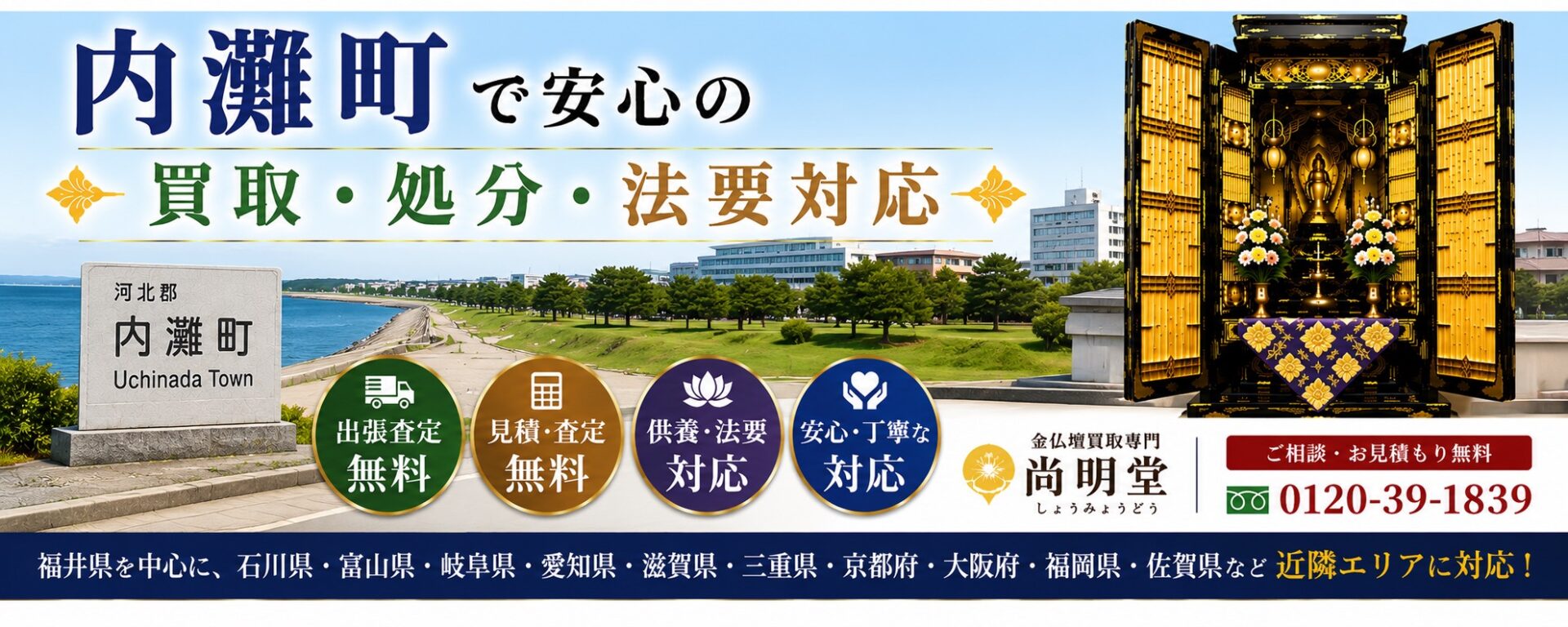 石川県河北郡内灘町の仏壇買取・金仏壇買取・仏壇処分・仏壇じまいなら尚明堂