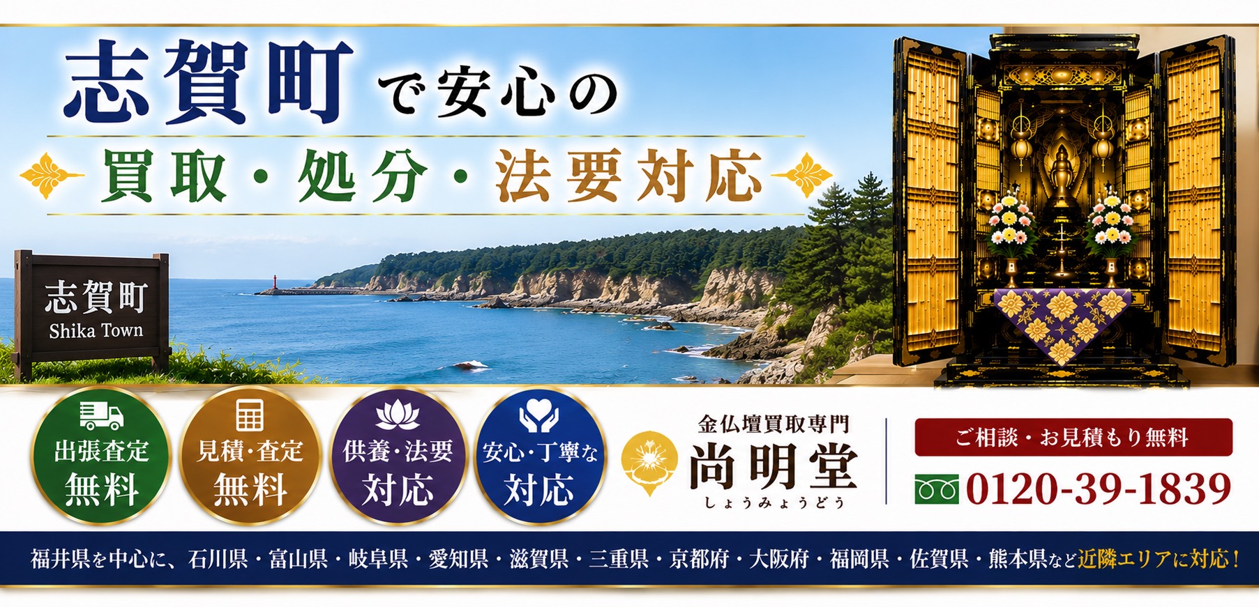 石川県羽咋郡志賀町の仏壇買取・金仏壇買取・仏壇処分・仏壇じまいなら尚明堂