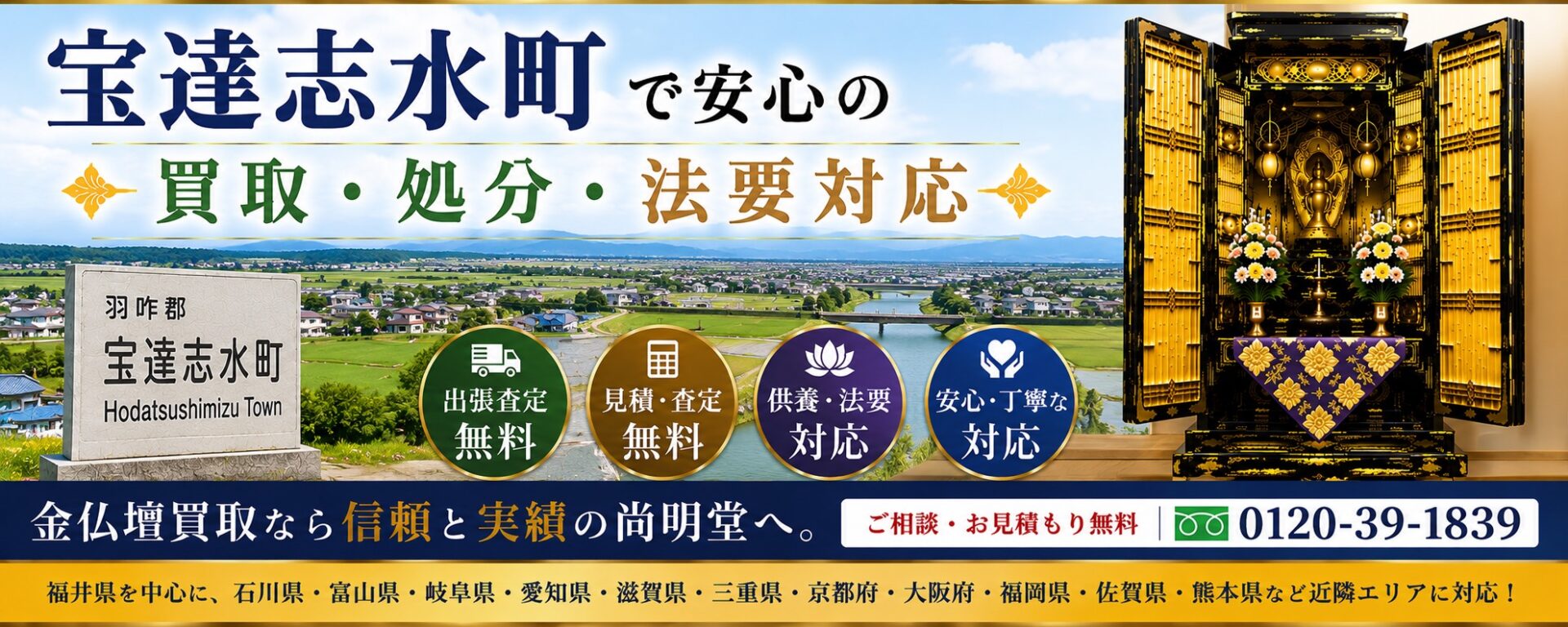 石川県羽咋郡宝達志水町の仏壇買取・金仏壇買取・仏壇処分・仏壇じまいなら尚明堂