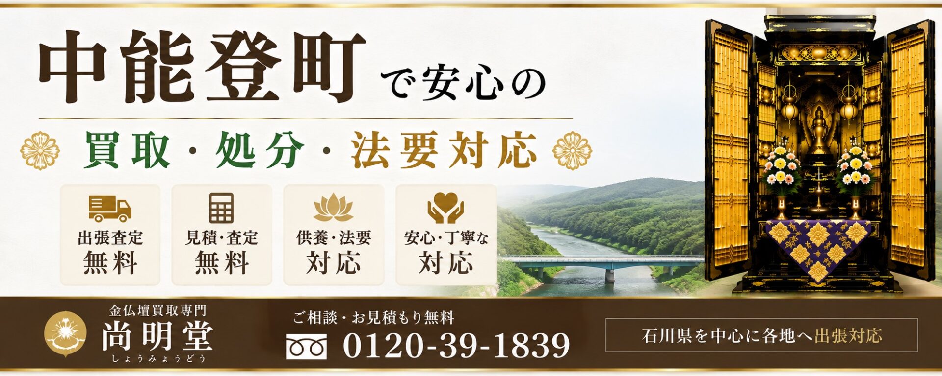石川県鹿島郡中能登町の仏壇買取・金仏壇買取・仏壇処分・仏壇じまいなら尚明堂