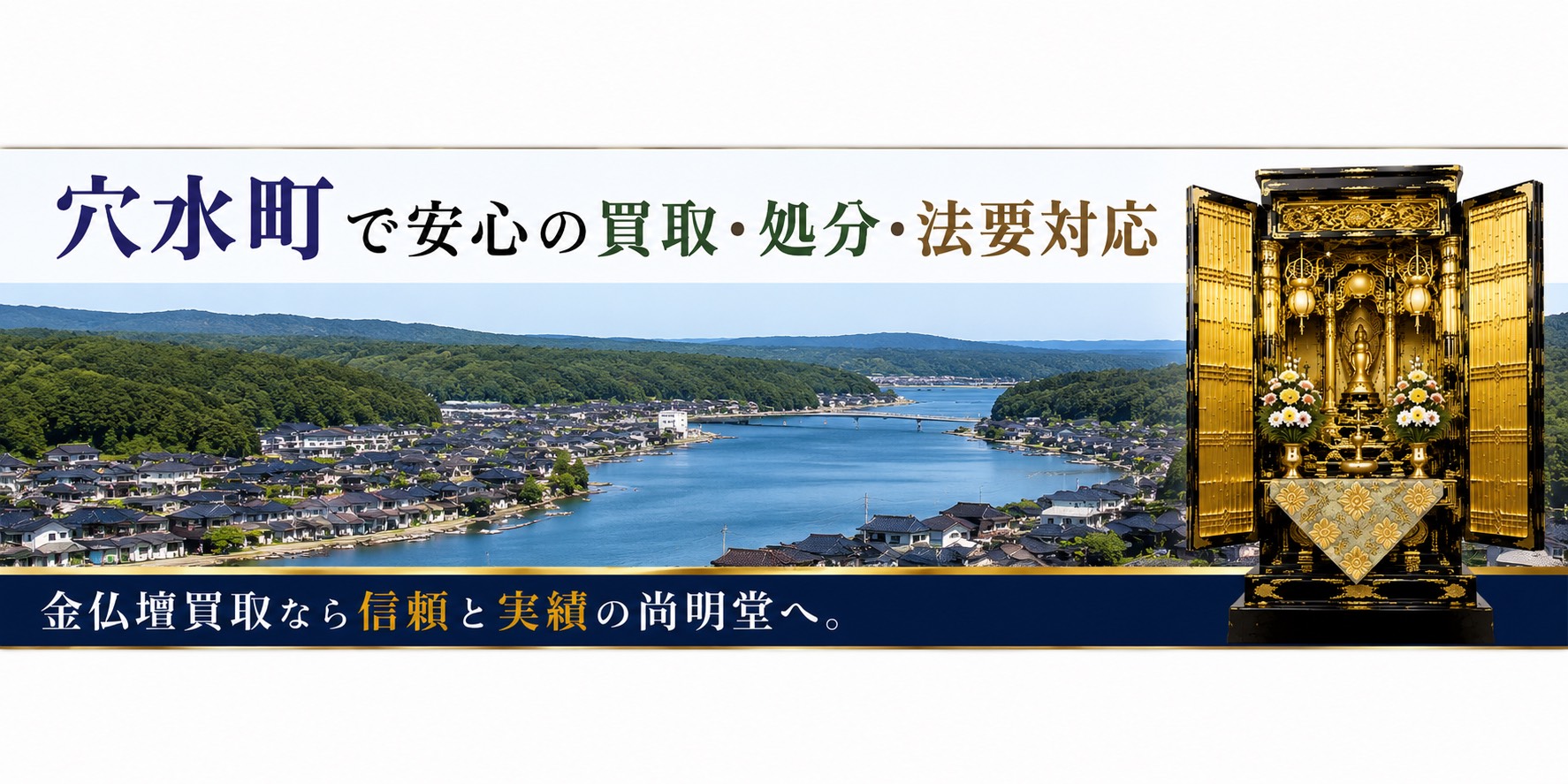 石川県鳳珠郡穴水町の仏壇買取・金仏壇買取・仏壇処分・仏壇じまいなら尚明堂
