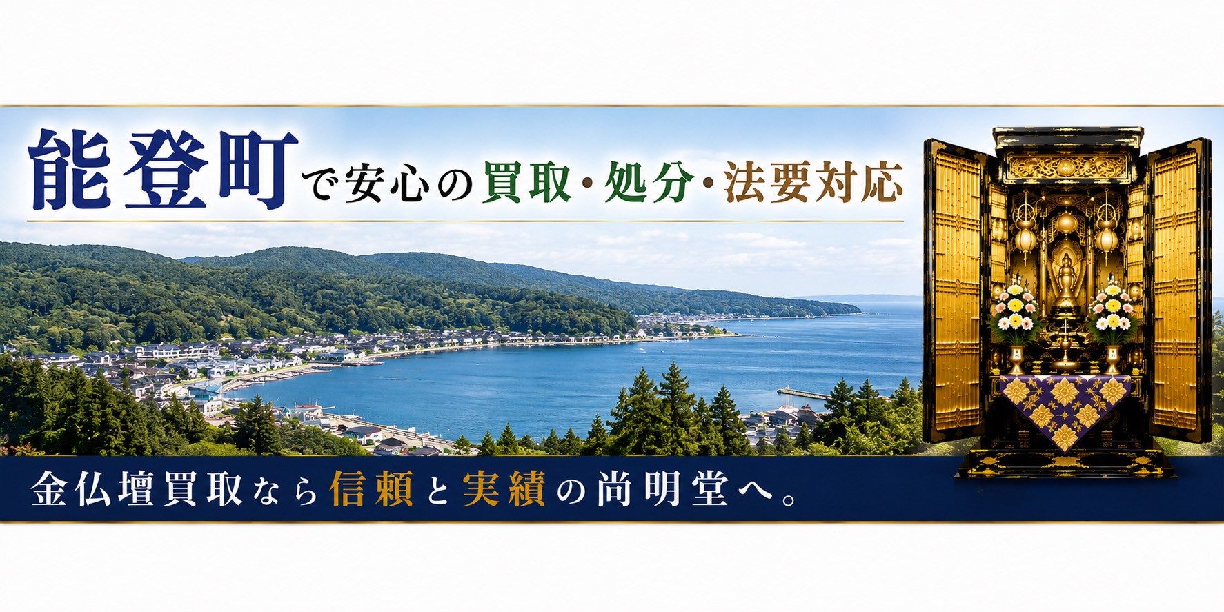 石川県鳳珠郡能登町の仏壇買取・金仏壇買取・仏壇処分・仏壇じまいなら尚明堂