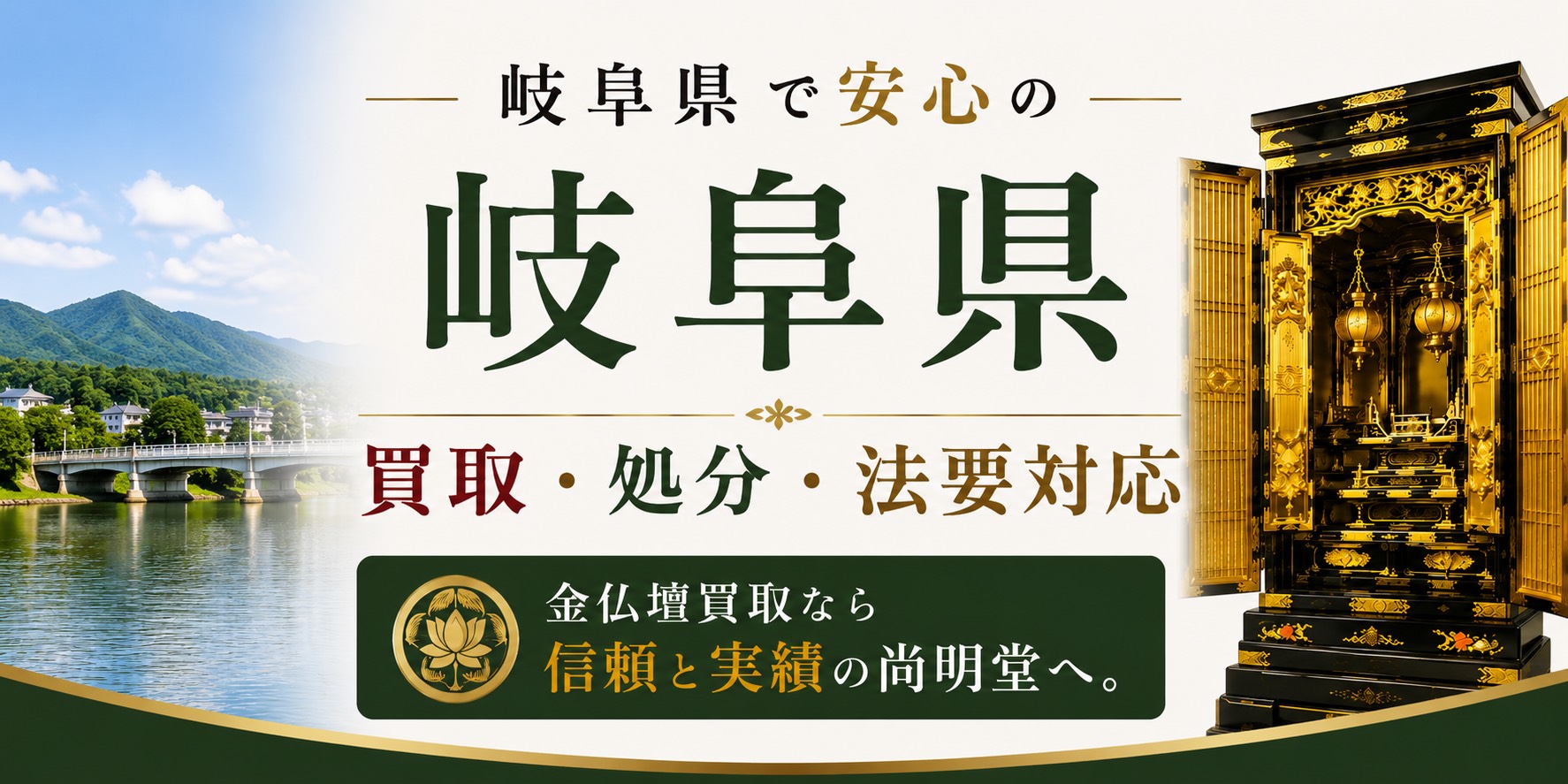 岐阜県の仏壇買取・金仏壇買取・仏壇処分・仏壇じまいなら尚明堂