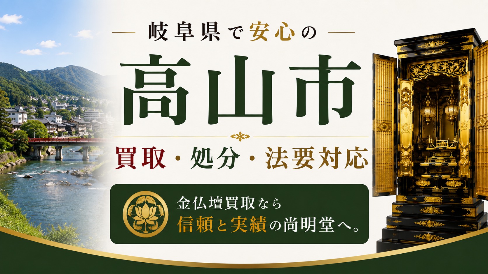 岐阜県高山市の仏壇買取・金仏壇買取・仏壇処分・仏壇じまいなら尚明堂