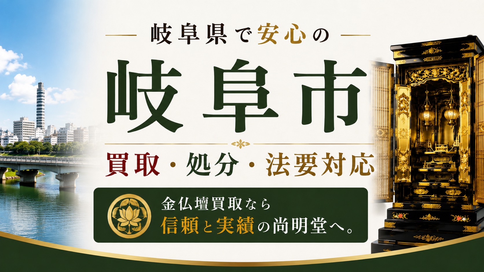 岐阜県岐阜市の仏壇買取・金仏壇買取・仏壇処分・仏壇じまいなら尚明堂