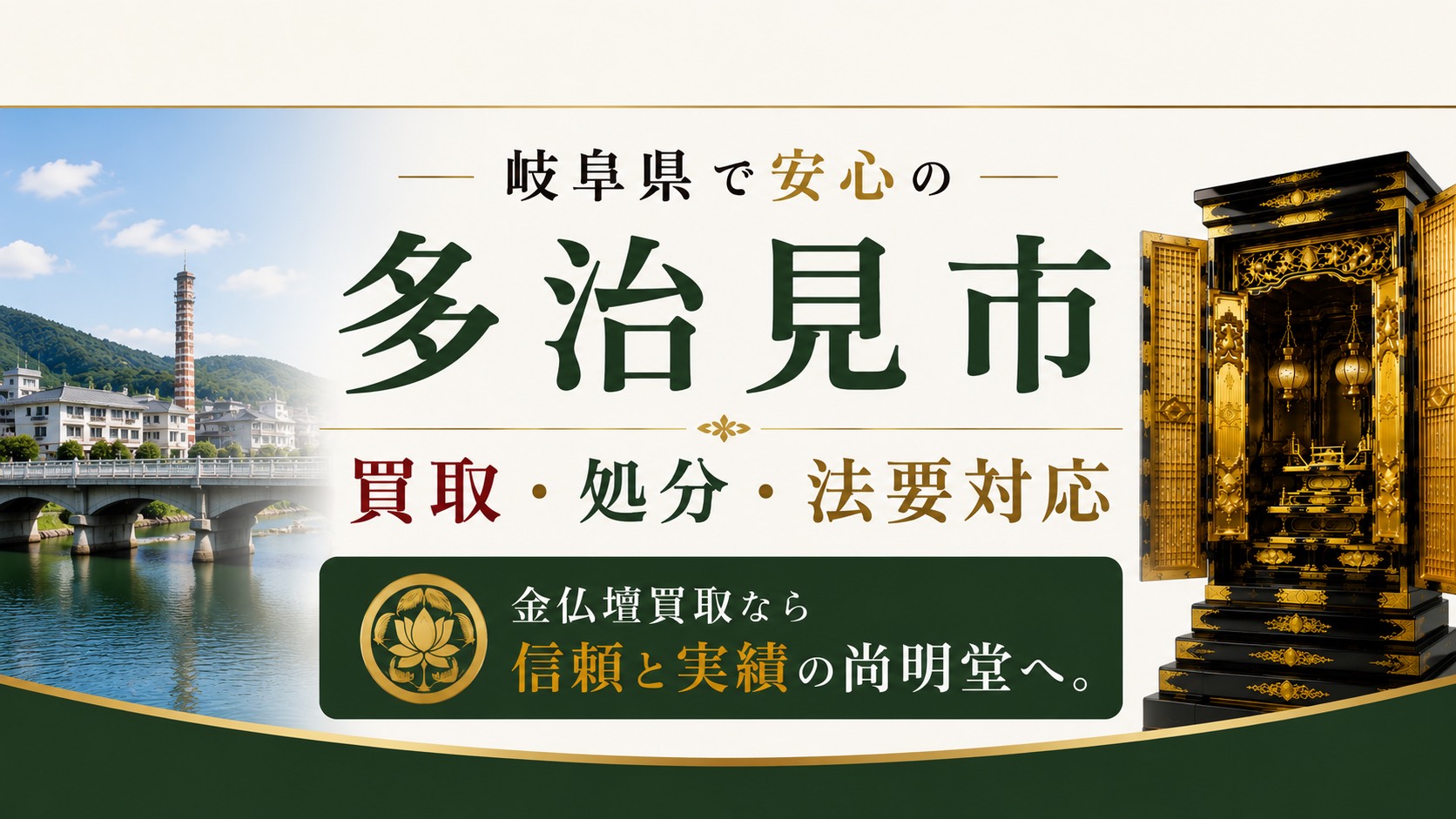 岐阜県多治見市の仏壇買取・金仏壇買取・仏壇処分・仏壇じまいなら尚明堂