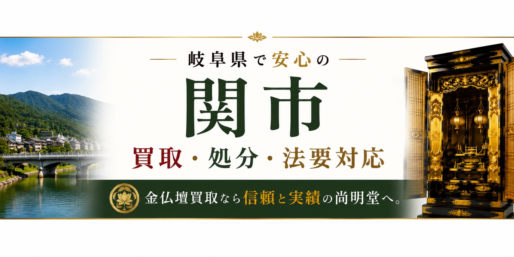 岐阜県関市の仏壇買取・金仏壇買取・仏壇処分・仏壇じまいなら尚明堂