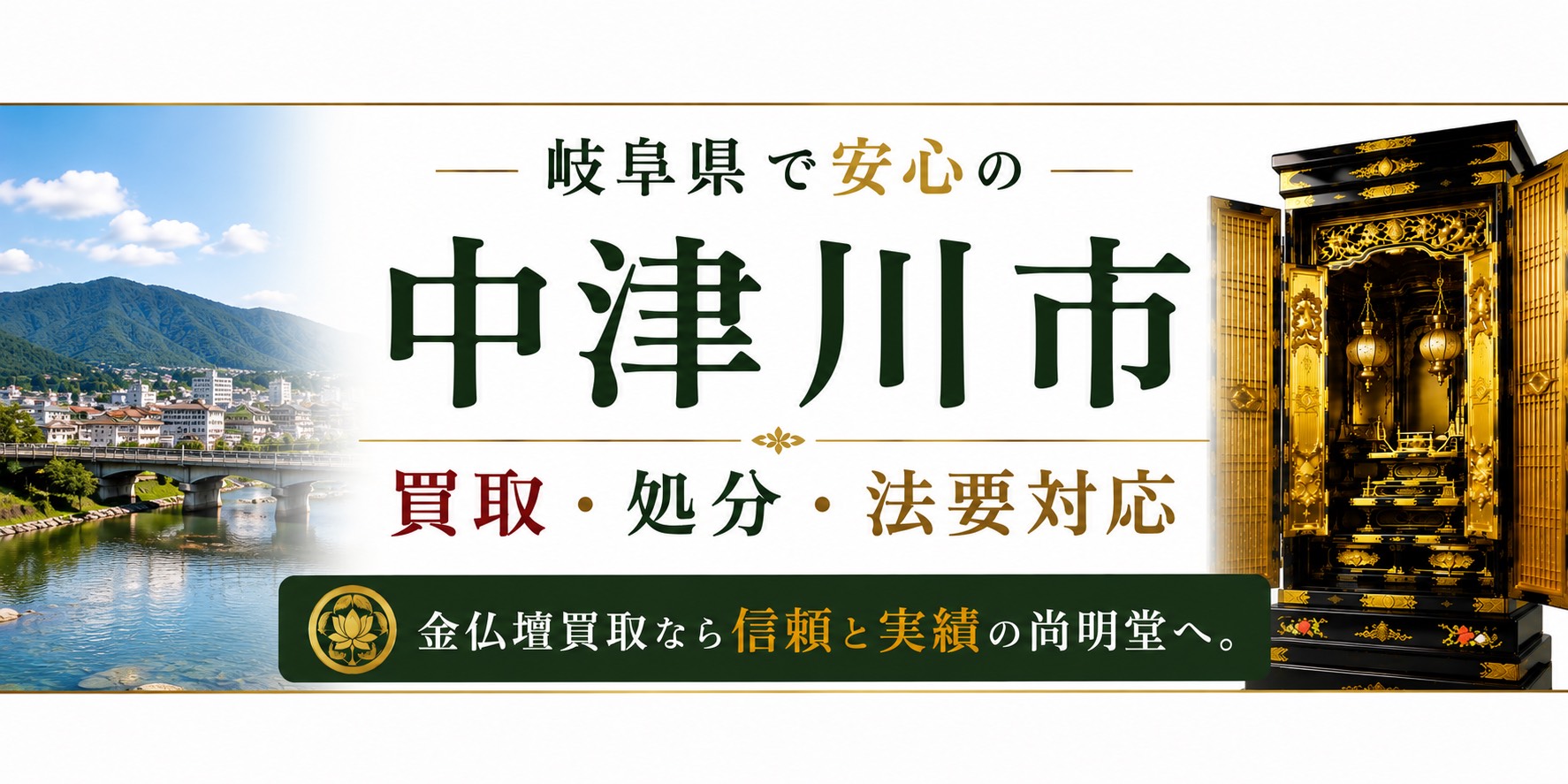 岐阜県中津川市の仏壇買取・金仏壇買取・仏壇処分・仏壇じまいなら尚明堂