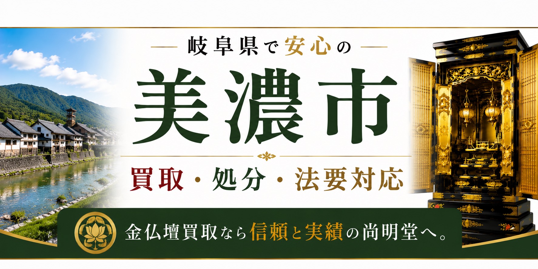 岐阜県美濃市の仏壇買取・金仏壇買取・仏壇処分・仏壇じまいなら尚明堂