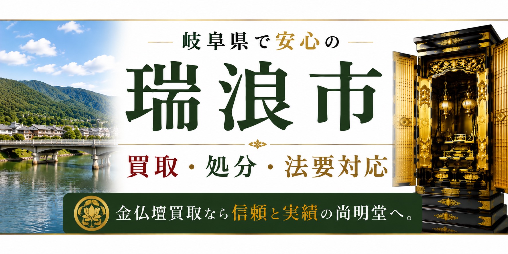 岐阜県瑞浪市の仏壇買取・金仏壇買取・仏壇処分・仏壇じまいなら尚明堂