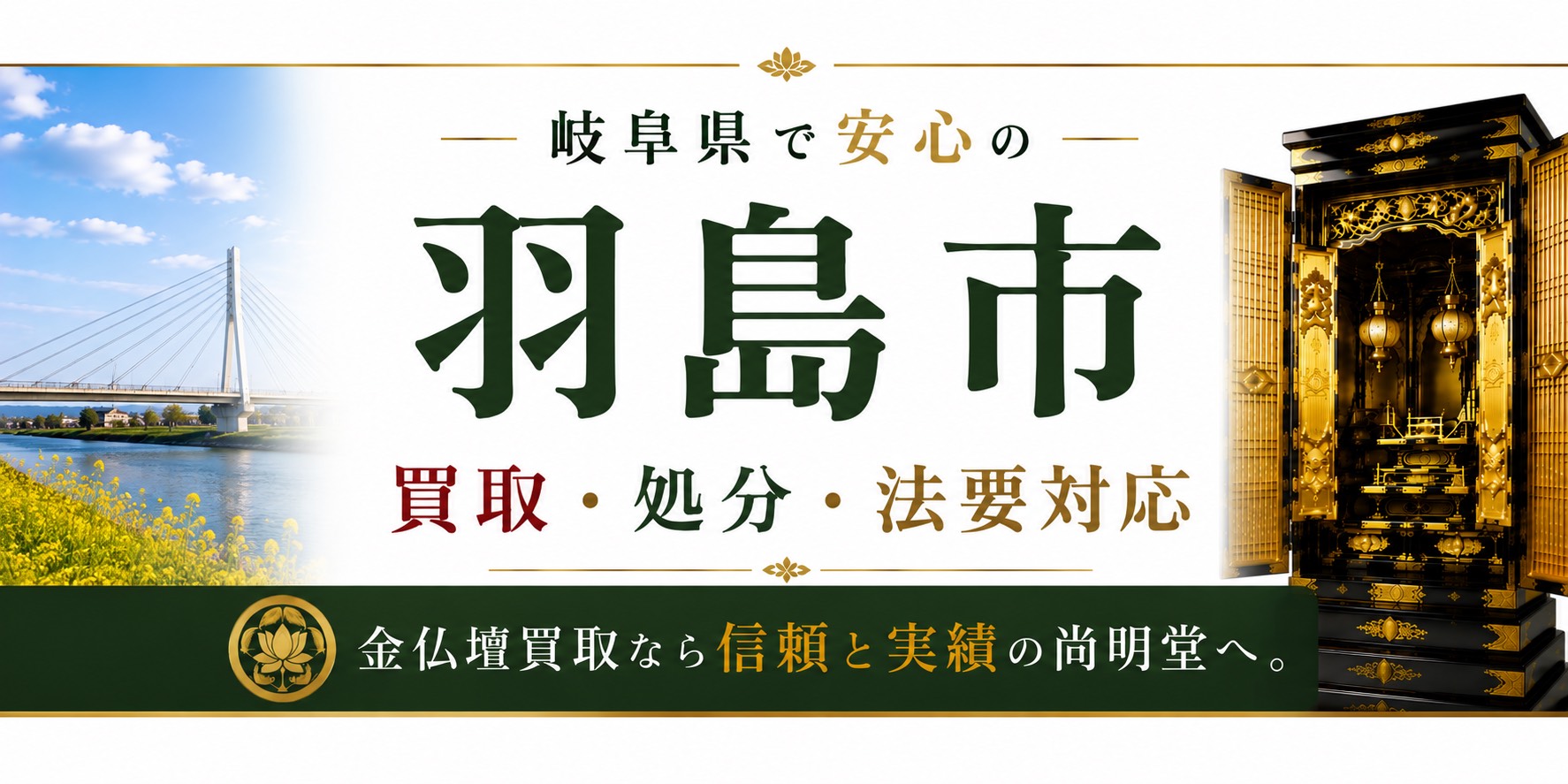 岐阜県羽島市の仏壇買取・金仏壇買取・仏壇処分・仏壇じまいなら尚明堂