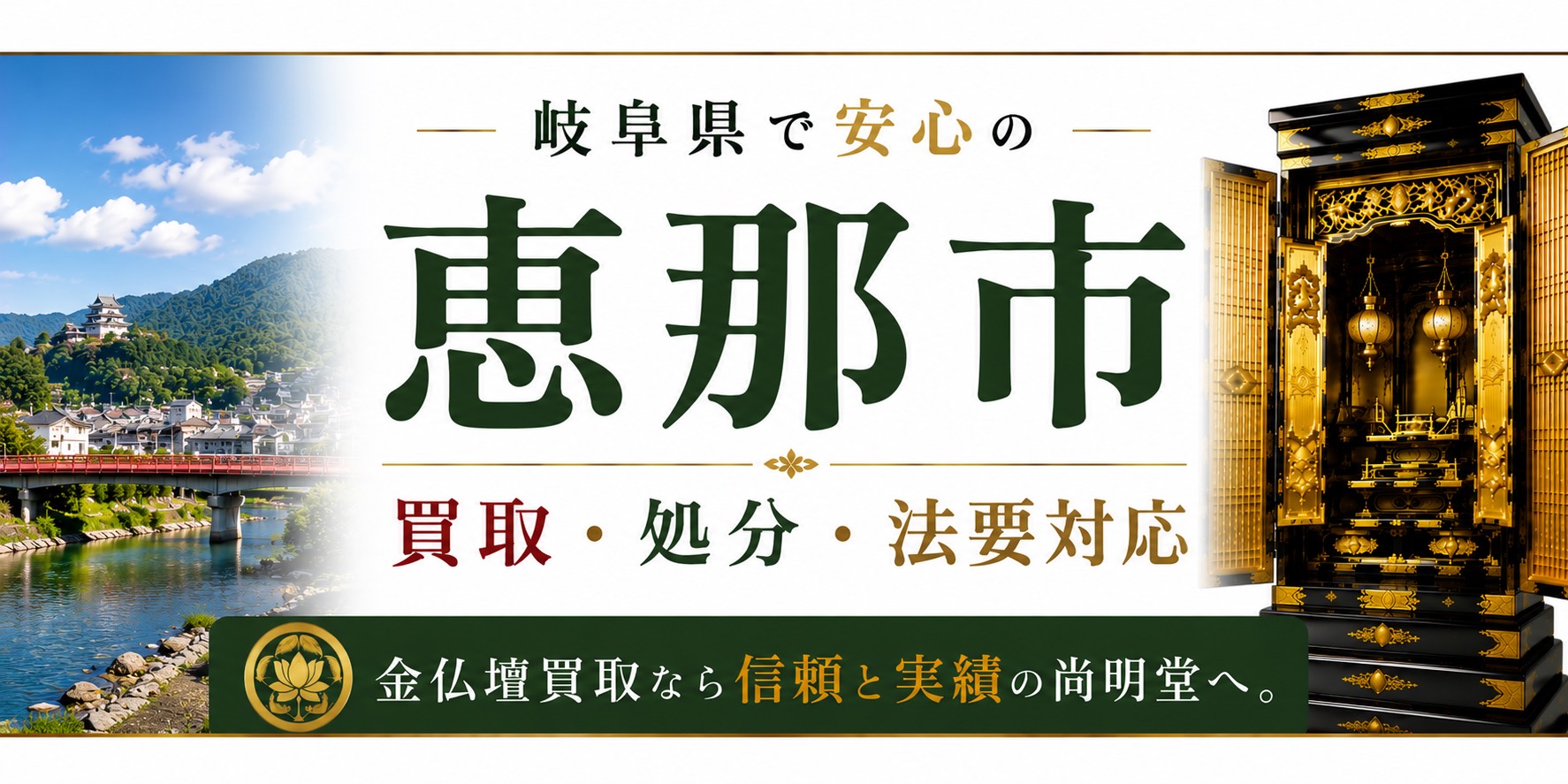 岐阜県恵那市の仏壇買取・金仏壇買取・仏壇処分・仏壇じまいなら尚明堂