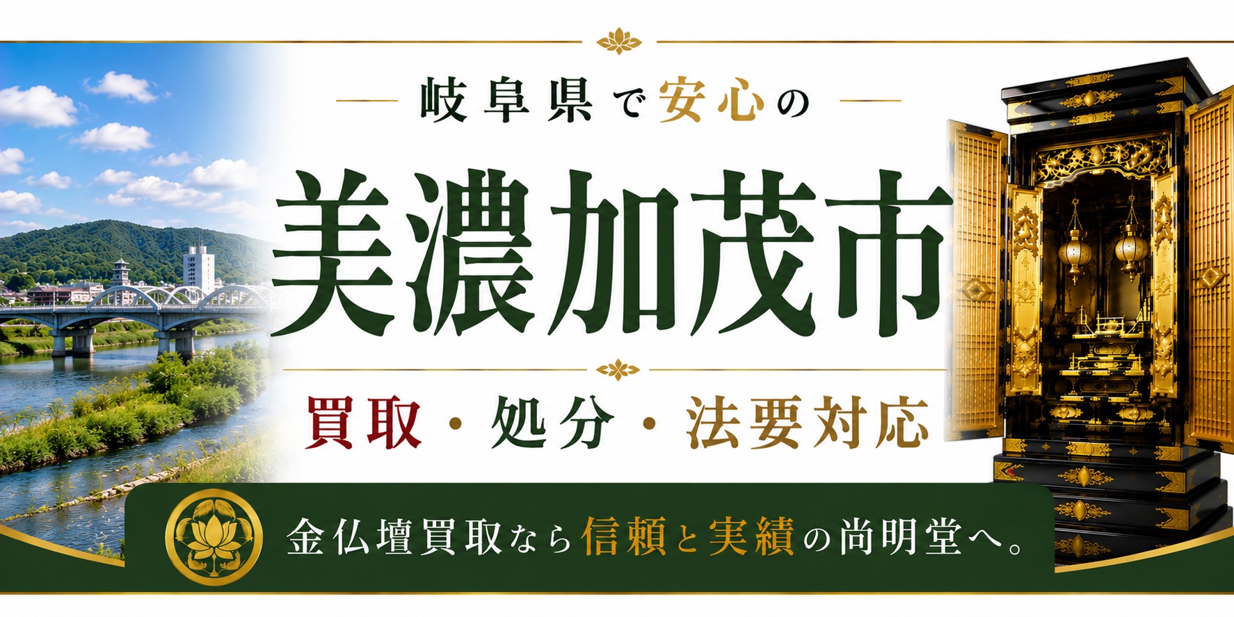 岐阜県美濃加茂市の仏壇買取・金仏壇買取・仏壇処分・仏壇じまいなら尚明堂