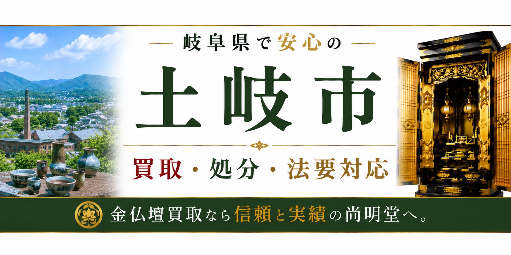 岐阜県土岐市の仏壇買取・金仏壇買取・仏壇処分・仏壇じまいなら尚明堂