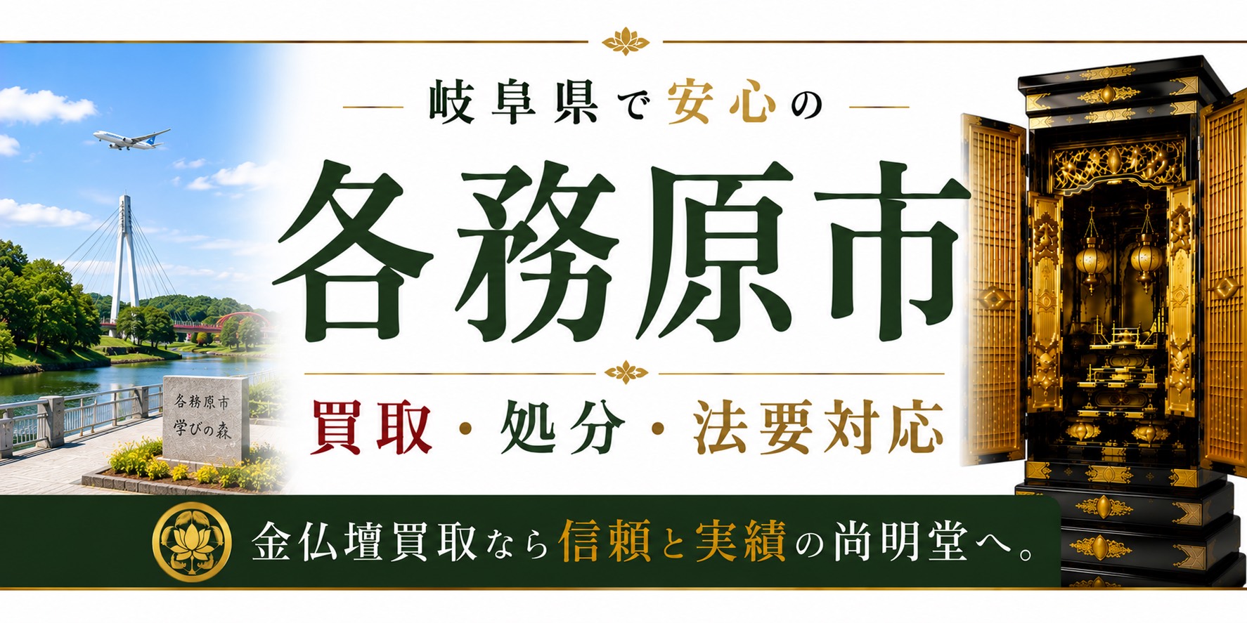 岐阜県各務原市の仏壇買取・金仏壇買取・仏壇処分・仏壇じまいなら尚明堂