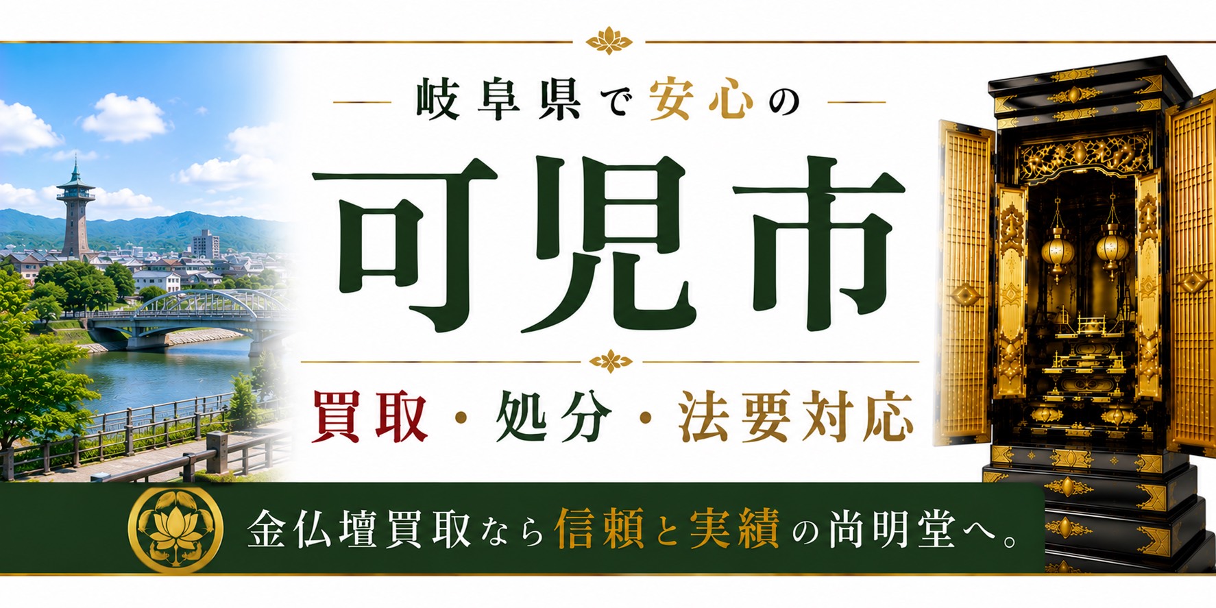 岐阜県可児市の仏壇買取・金仏壇買取・仏壇処分・仏壇じまいなら尚明堂