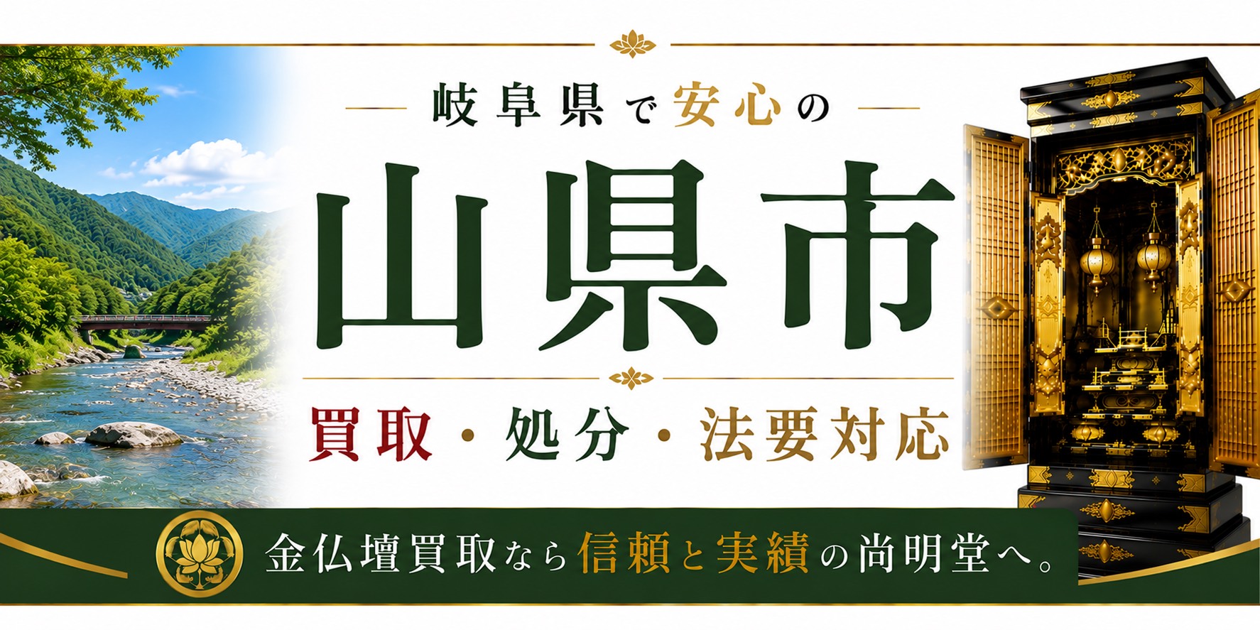 岐阜県山県市の仏壇買取・金仏壇買取・仏壇処分・仏壇じまいなら尚明堂