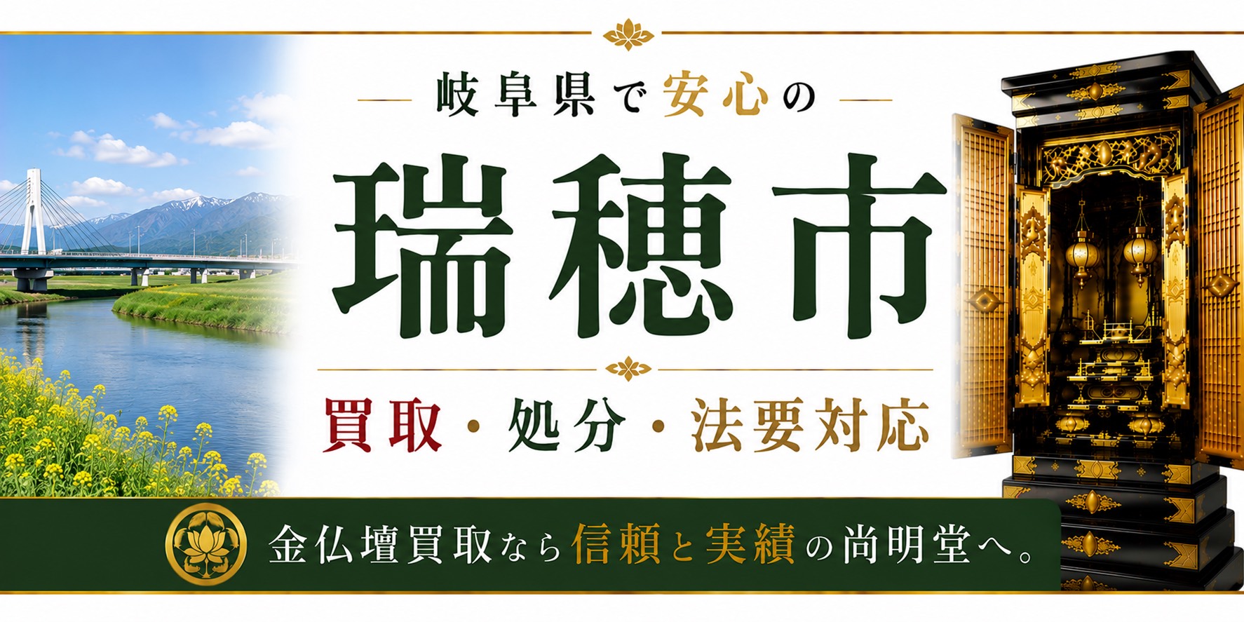 岐阜県瑞穂市の仏壇買取・金仏壇買取・仏壇処分・仏壇じまいなら尚明堂