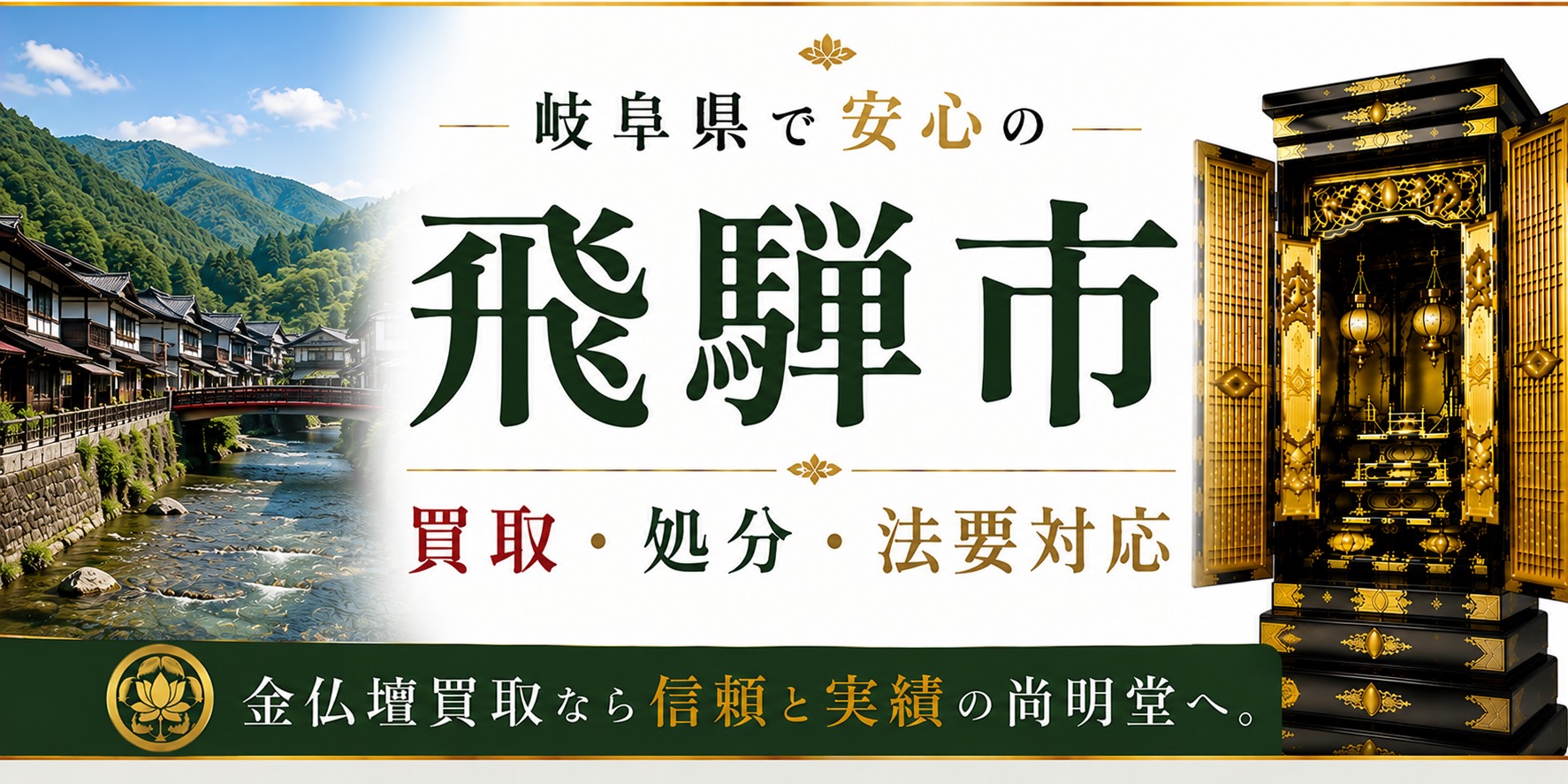 岐阜県飛騨市の仏壇買取・金仏壇買取・仏壇処分・仏壇じまいなら尚明堂