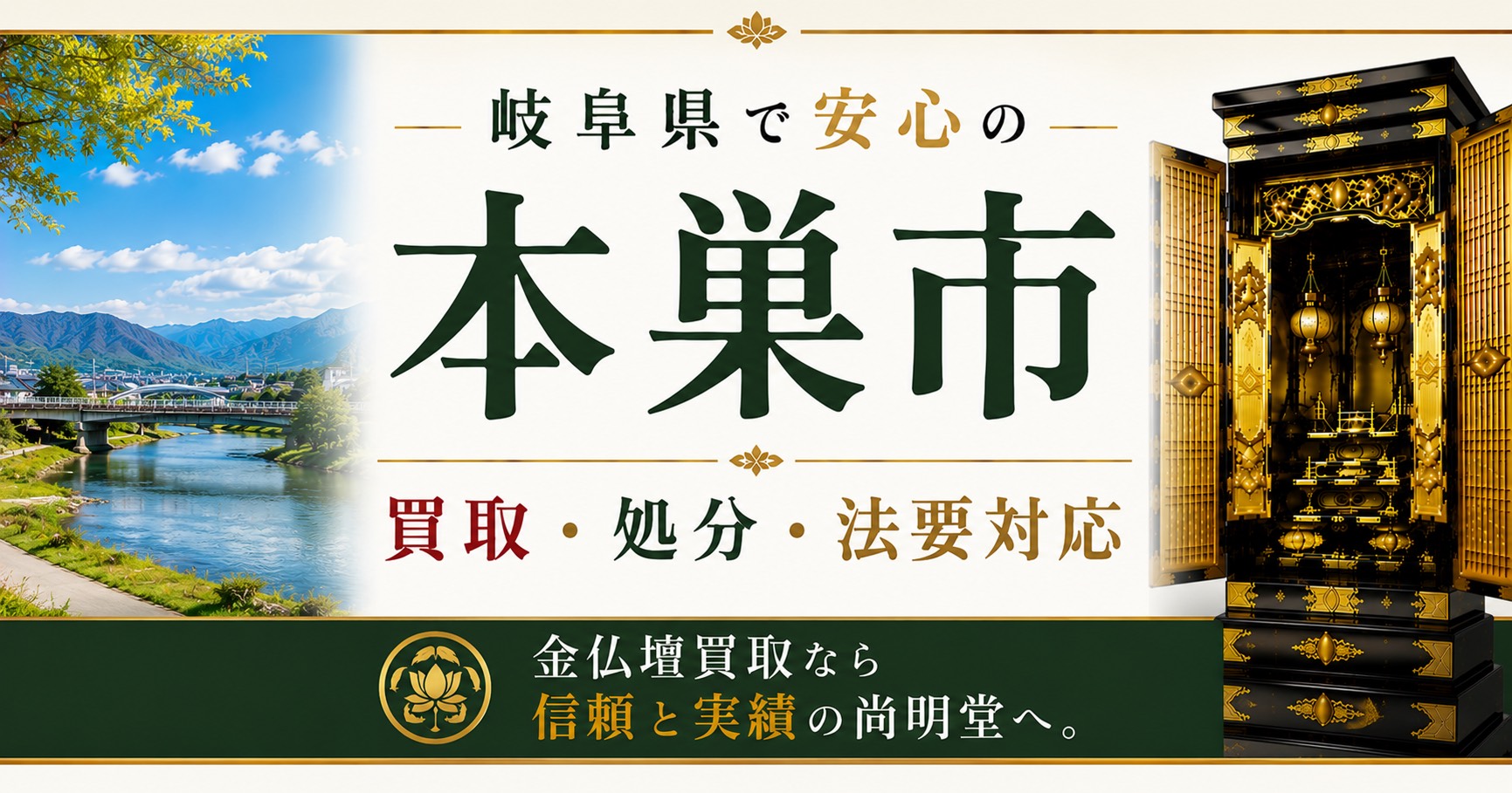 岐阜県本巣市の仏壇買取・金仏壇買取・仏壇処分・仏壇じまいなら尚明堂