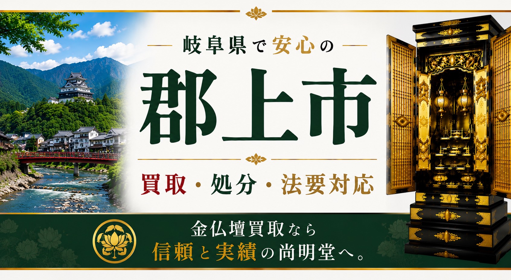 岐阜県郡上市の仏壇買取・金仏壇買取・仏壇処分・仏壇じまいなら尚明堂