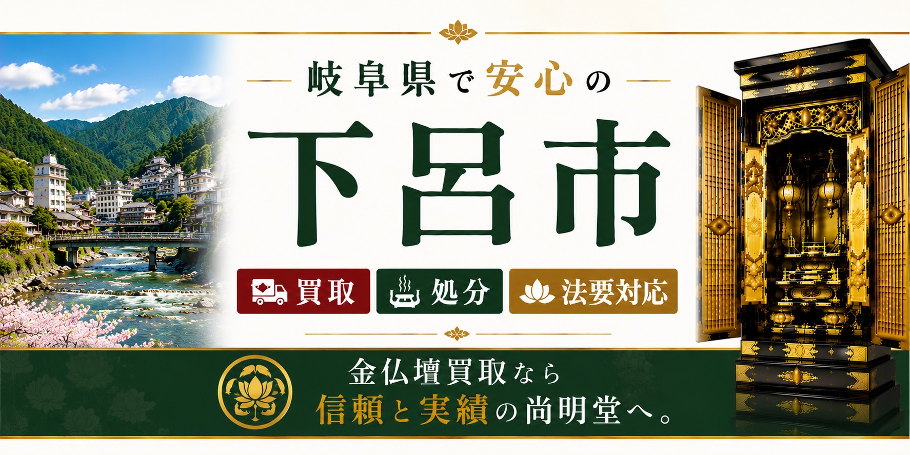 岐阜県下呂市の仏壇買取・金仏壇買取・仏壇処分・仏壇じまいなら尚明堂