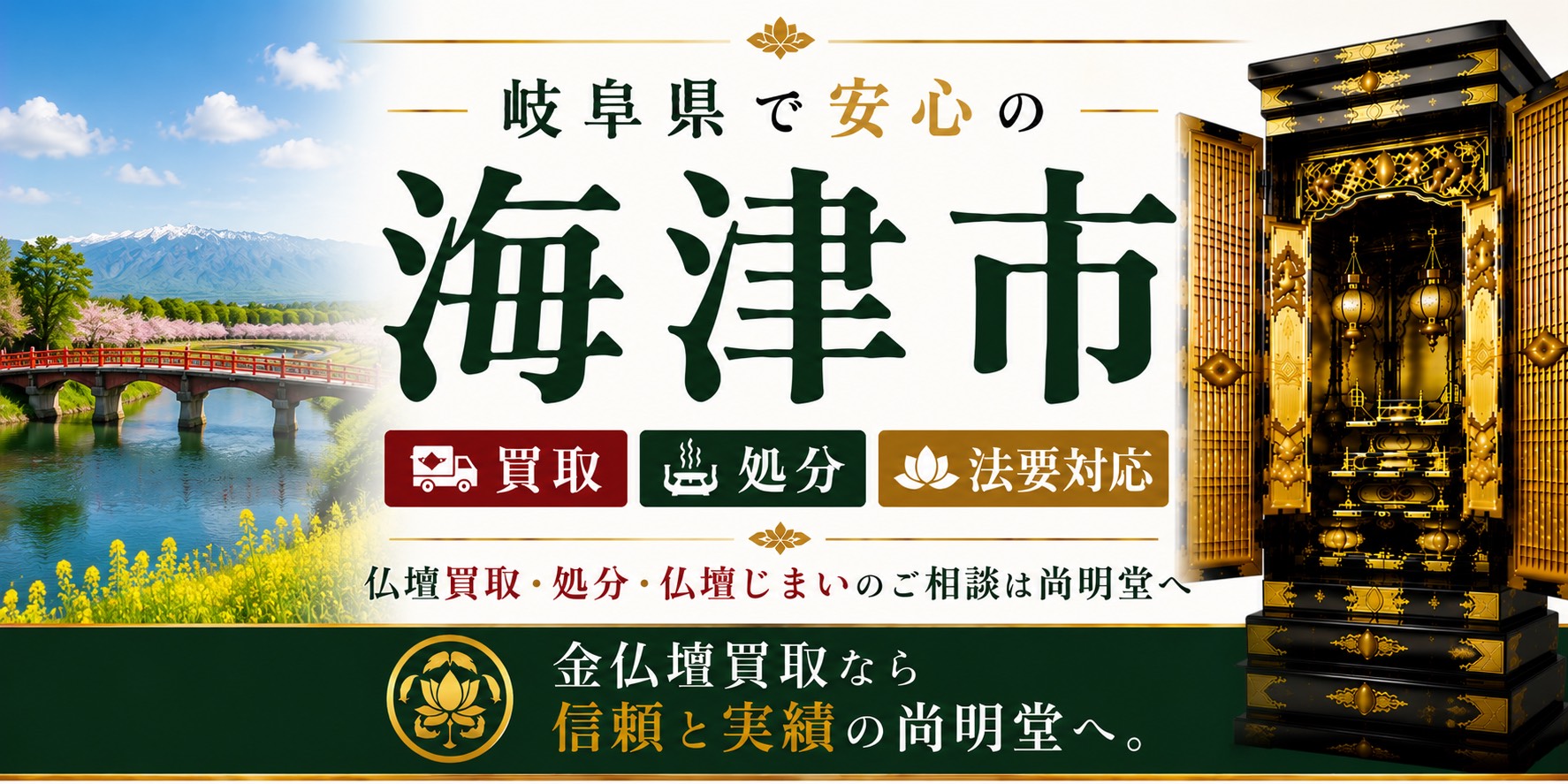 岐阜県海津市の仏壇買取・金仏壇買取・仏壇処分・仏壇じまいなら尚明堂