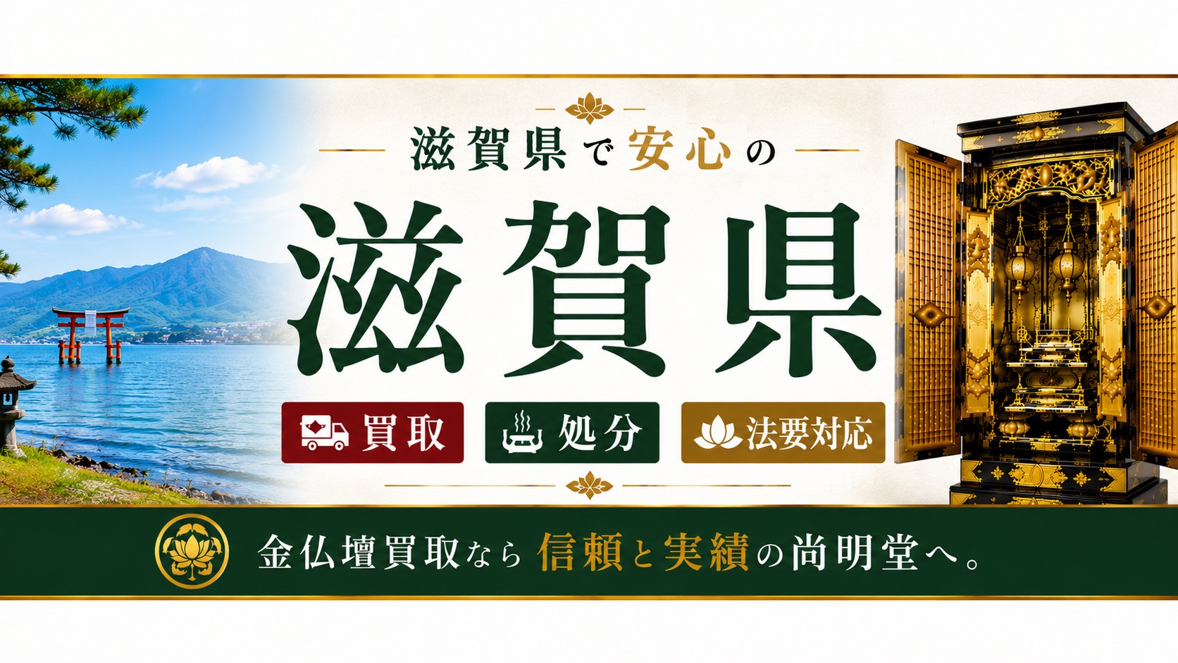 滋賀県の仏壇買取・金仏壇買取・仏壇処分・仏壇じまいなら尚明堂