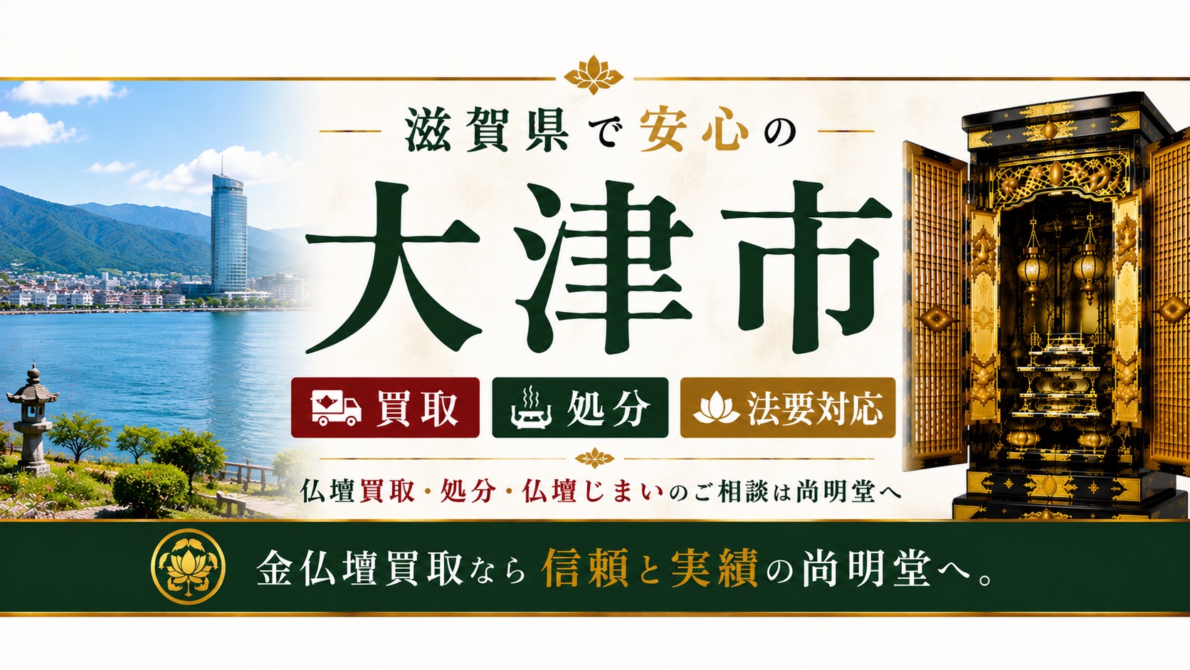 滋賀県大津市の仏壇買取・金仏壇買取・仏壇処分・仏壇じまいなら尚明堂
