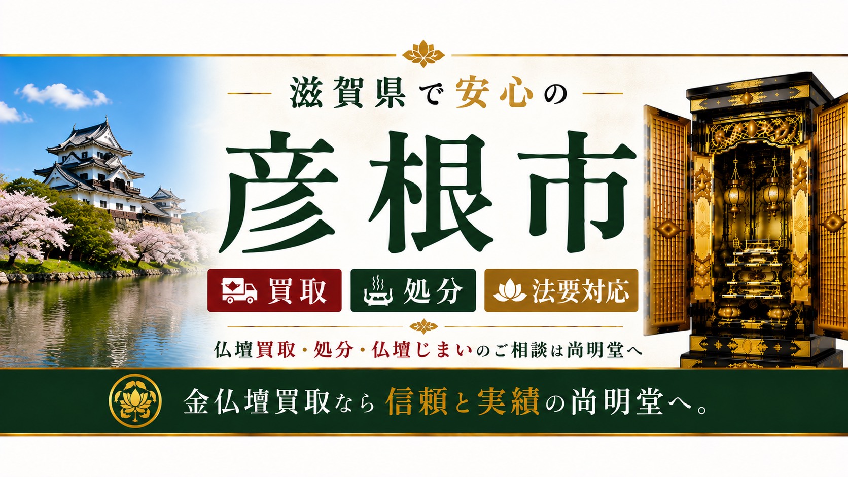 滋賀県彦根市の仏壇買取・彦根仏壇・金仏壇買取・仏壇処分・仏壇じまいなら尚明堂