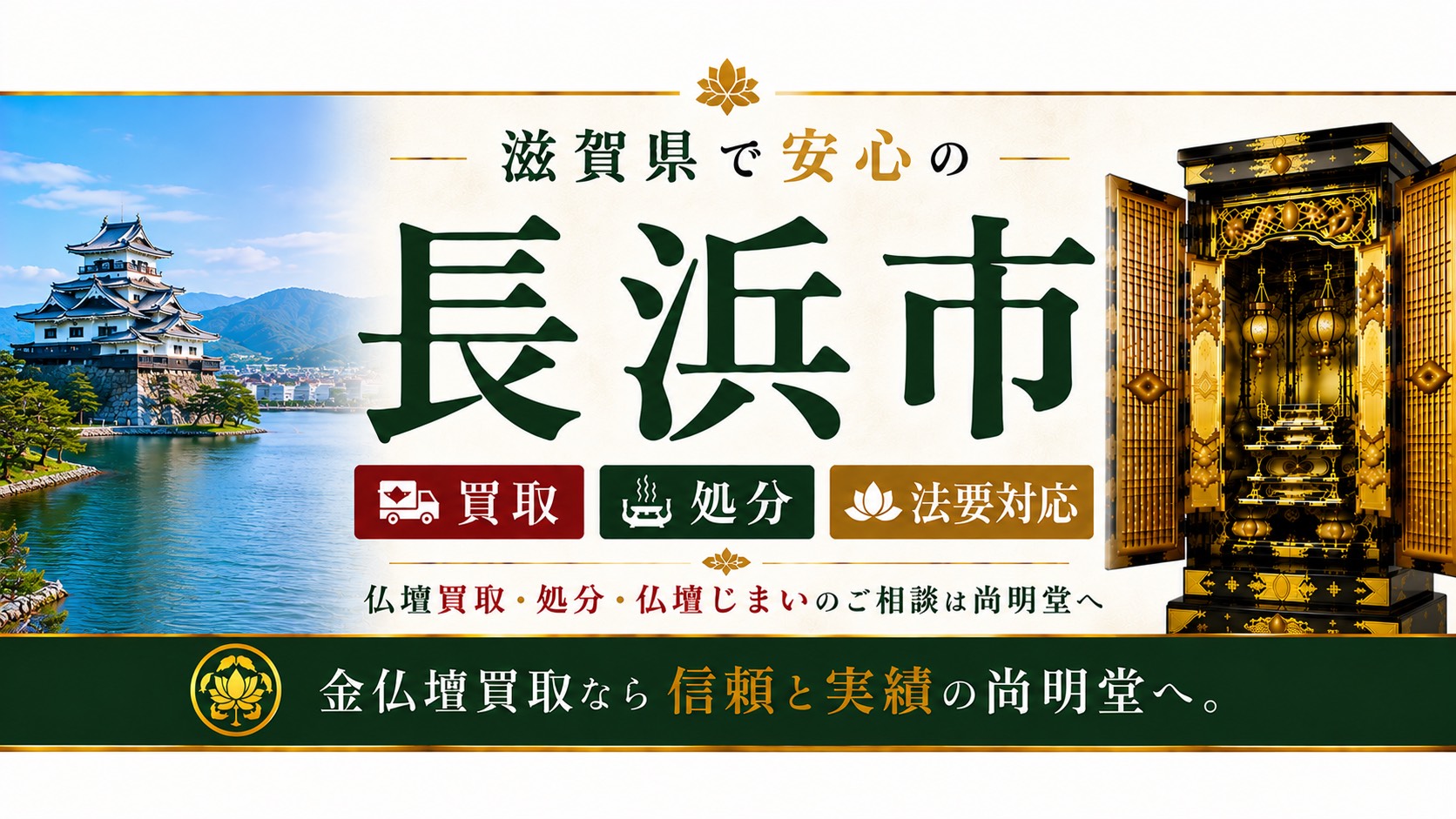 滋賀県長浜市の仏壇買取・金仏壇買取・浜仏壇・仏壇処分・仏壇じまいなら尚明堂