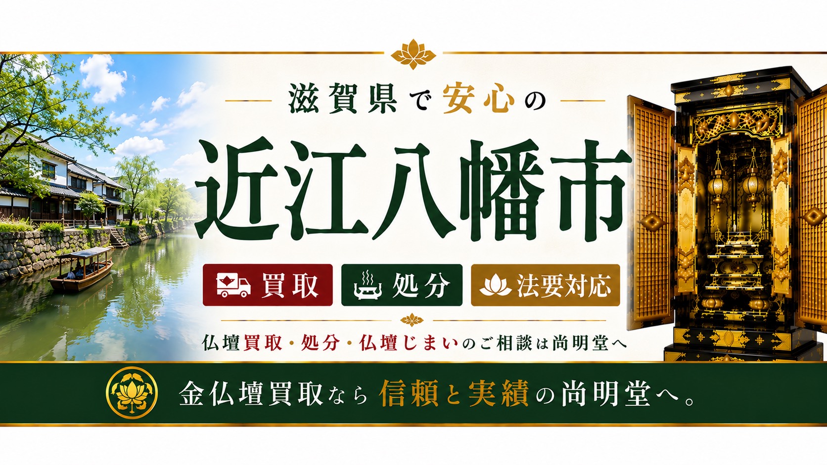 滋賀県近江八幡市の仏壇買取・金仏壇買取・仏壇処分・仏壇じまいなら尚明堂