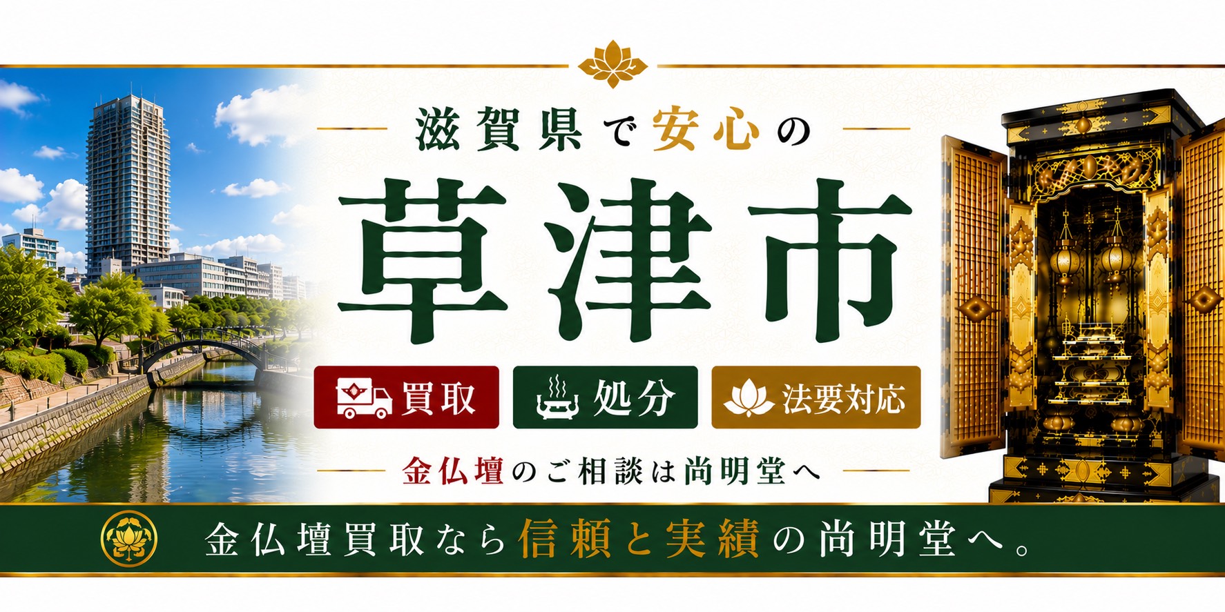 滋賀県草津市の仏壇買取・金仏壇買取・仏壇処分・仏壇じまいなら尚明堂
