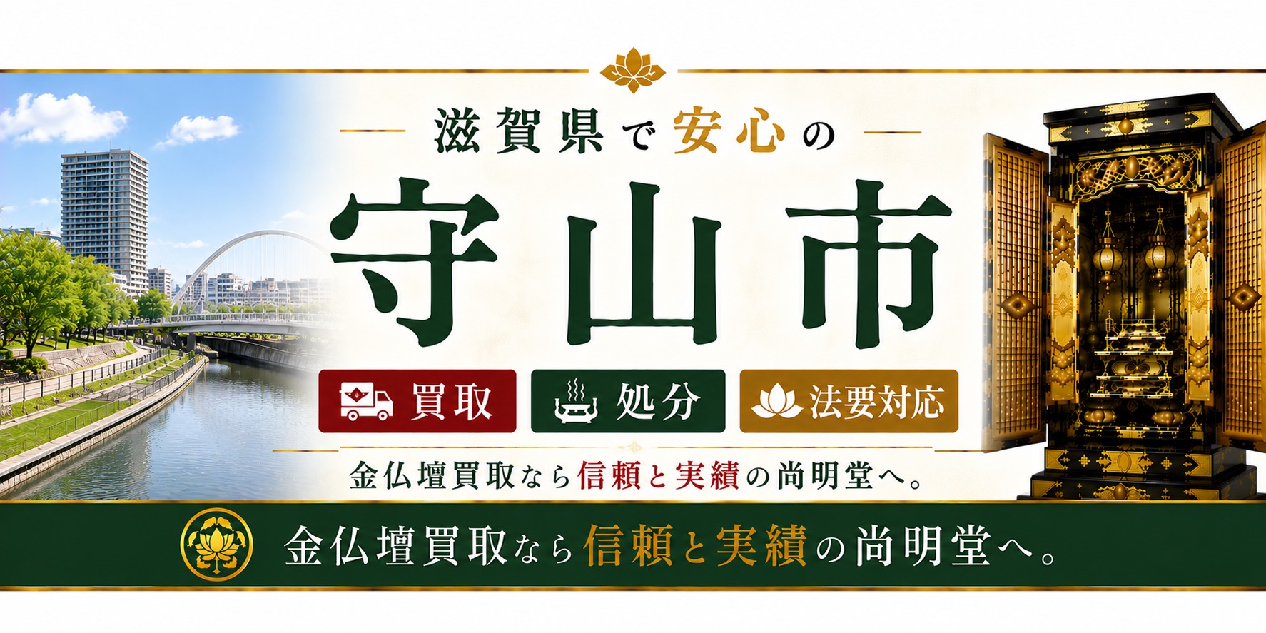 滋賀県守山市の仏壇買取・金仏壇買取・仏壇処分・仏壇じまいなら尚明堂