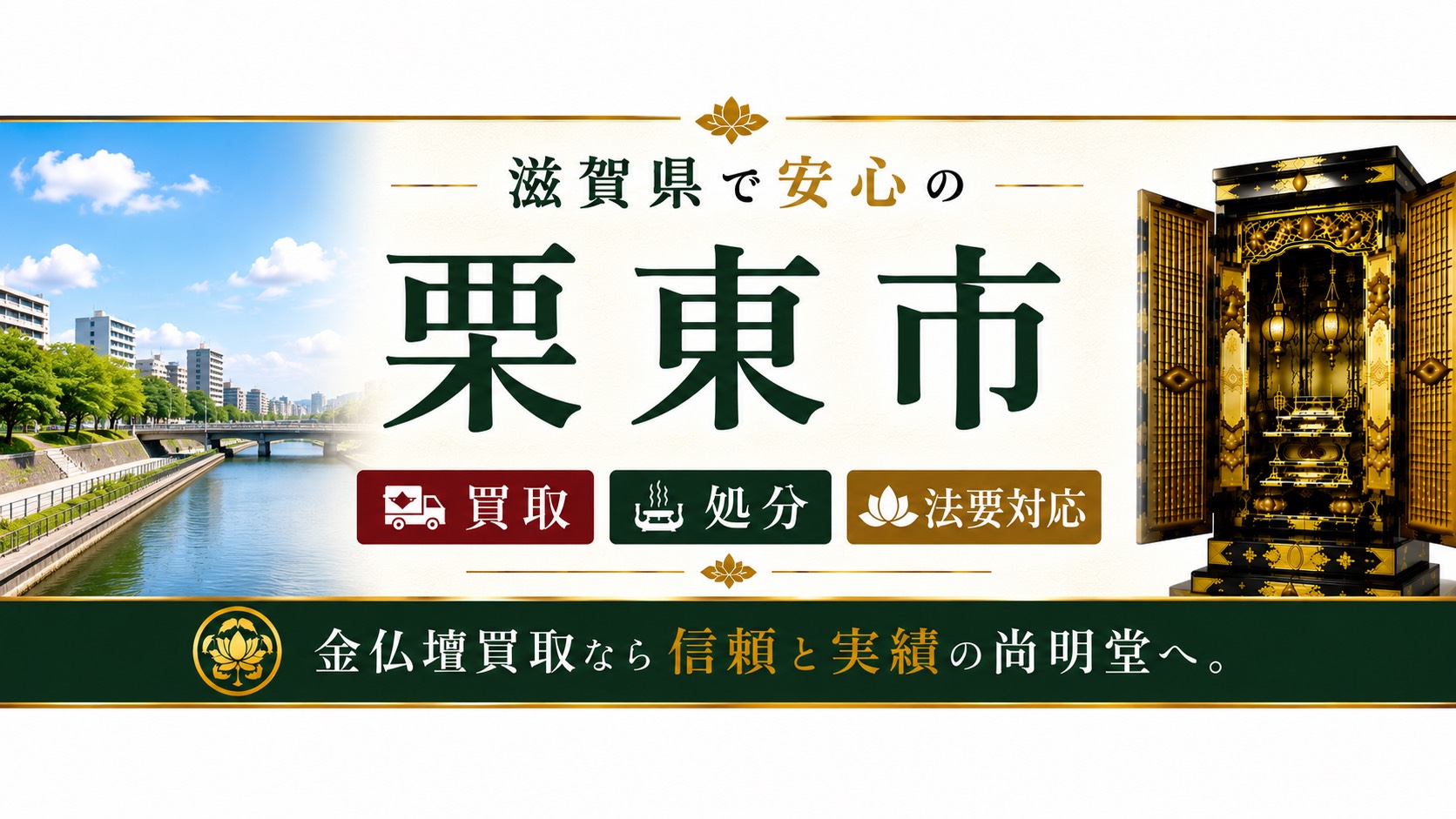 滋賀県栗東市の仏壇買取・金仏壇買取・仏壇処分・仏壇じまいなら尚明堂