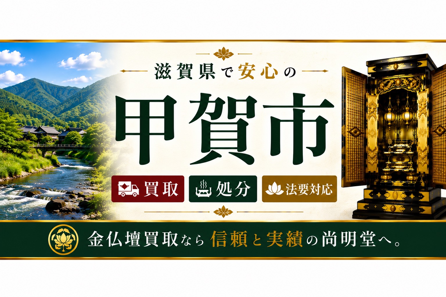 滋賀県甲賀市の仏壇買取・金仏壇買取・仏壇処分・仏壇じまいなら尚明堂