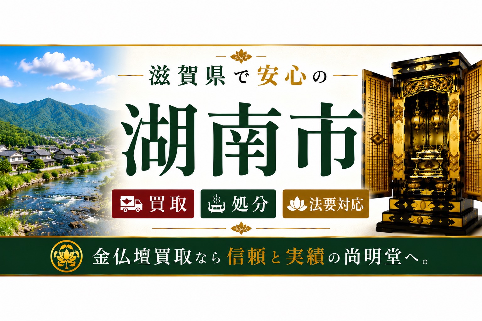 滋賀県湖南市の仏壇買取・金仏壇買取・仏壇処分・仏壇じまいなら尚明堂
