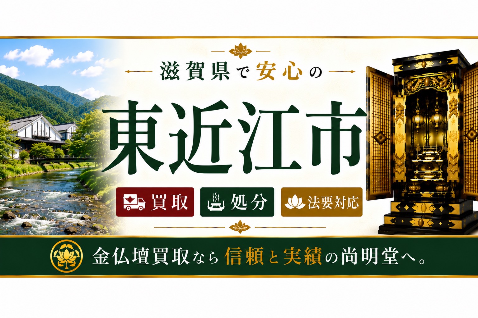 滋賀県東近江市の仏壇買取・金仏壇買取・仏壇処分・仏壇じまいなら尚明堂