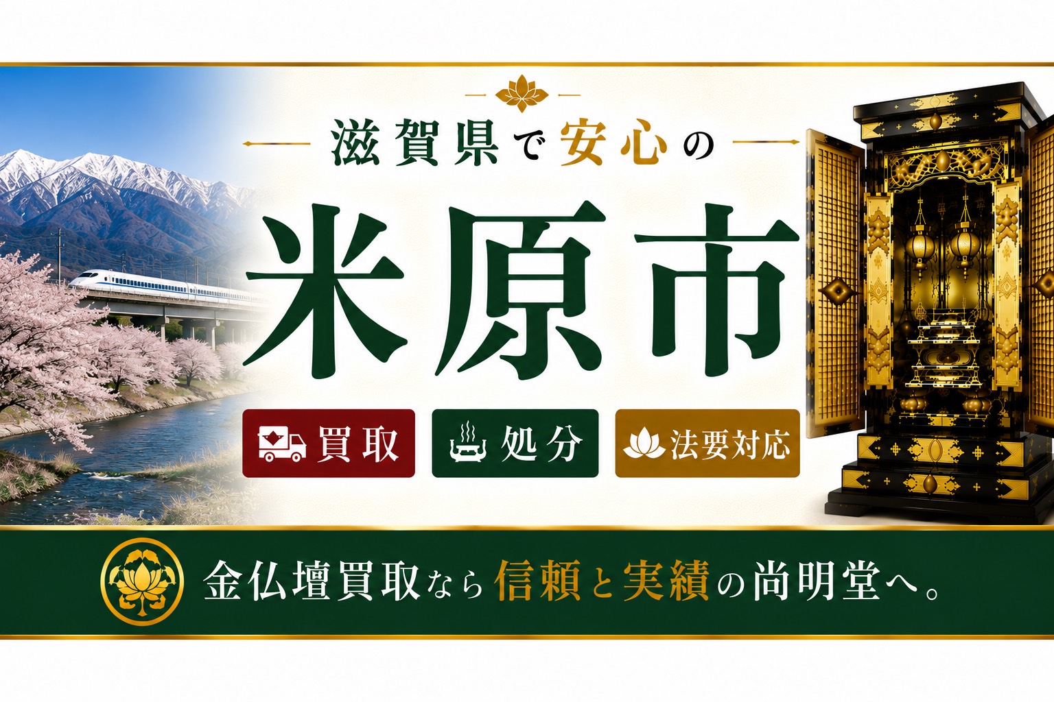 滋賀県【米原市】金仏壇買取・仏壇処分・仏壇じまいなら尚明堂