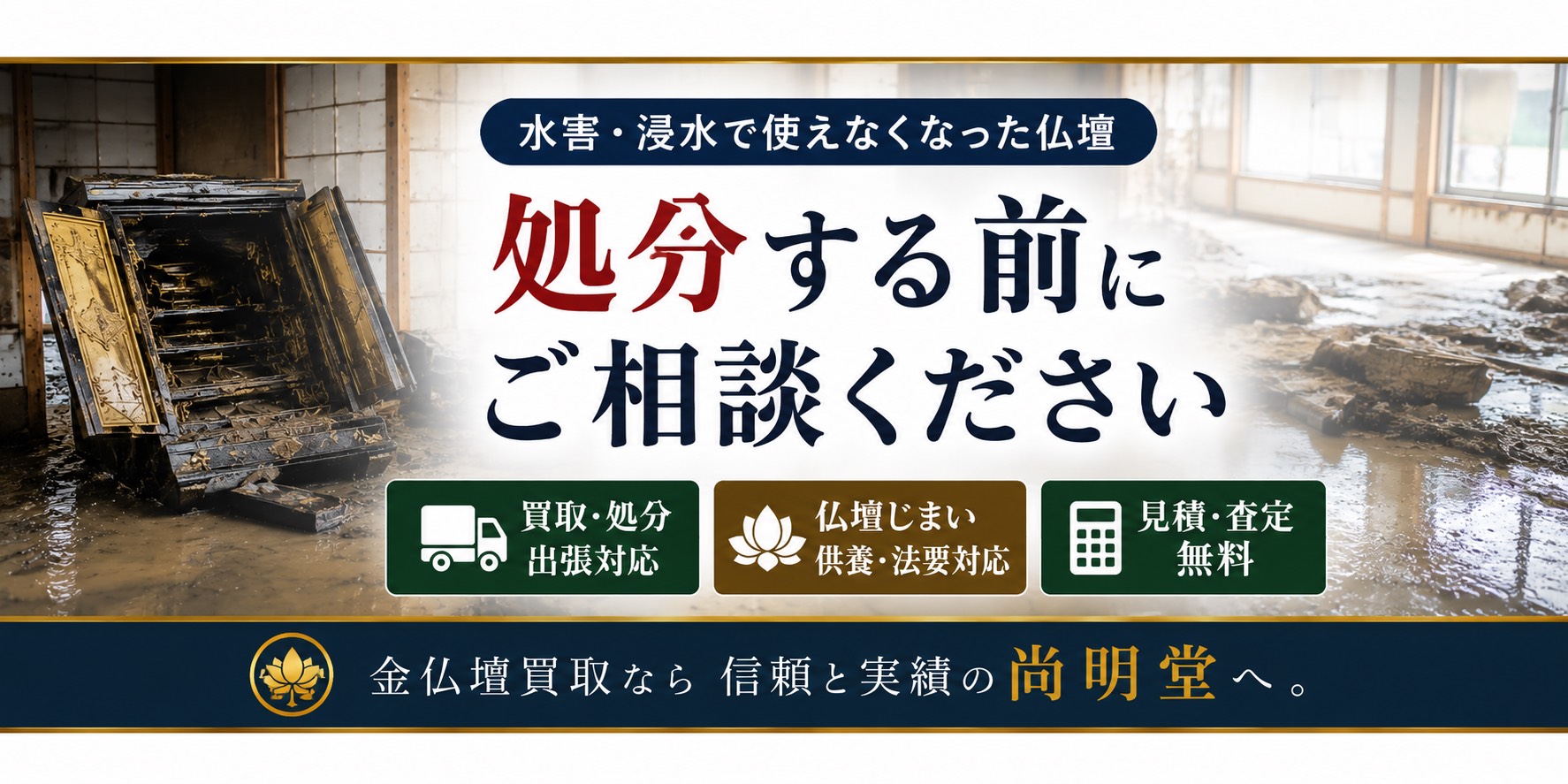 水害 浸水した仏壇買取 仏壇処分｜水没した金仏壇も処分前に専門店の尚明堂へ【優良】