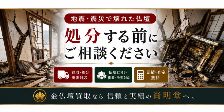 地震や震災で倒れて壊れた金仏壇の買取・処分・仏壇じまいなら尚明堂