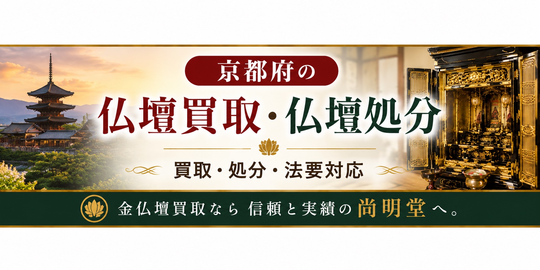 【優良】京都府 仏壇買取・仏壇処分・仏壇じまいなら金仏壇買取専門の尚明堂