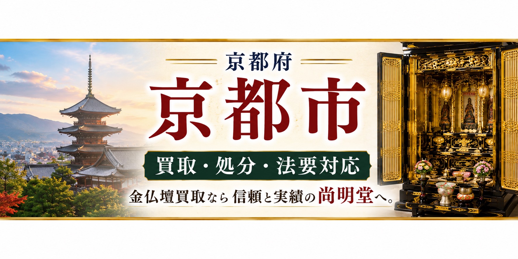 京都府京都市の仏壇買取・金仏壇買取・仏壇処分・仏壇じまいなら尚明堂