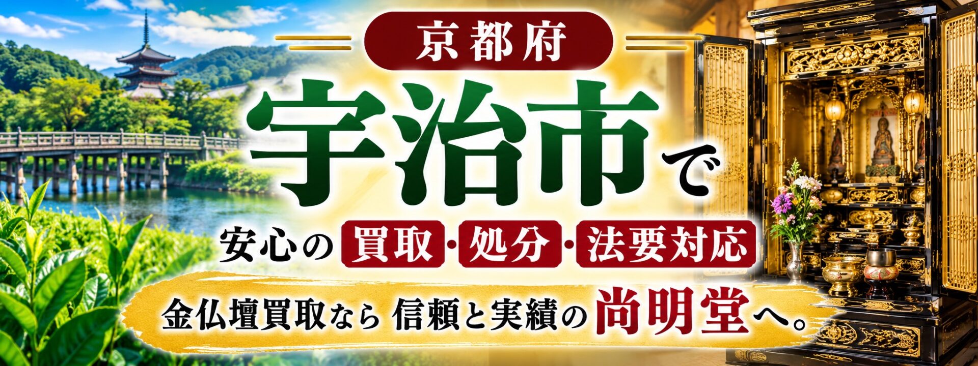 京都府宇治市の仏壇買取・金仏壇買取・仏壇処分・仏壇じまいなら尚明堂