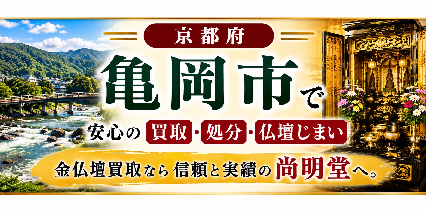 京都府亀岡市の仏壇買取・金仏壇買取・仏壇処分・仏壇じまいなら尚明堂